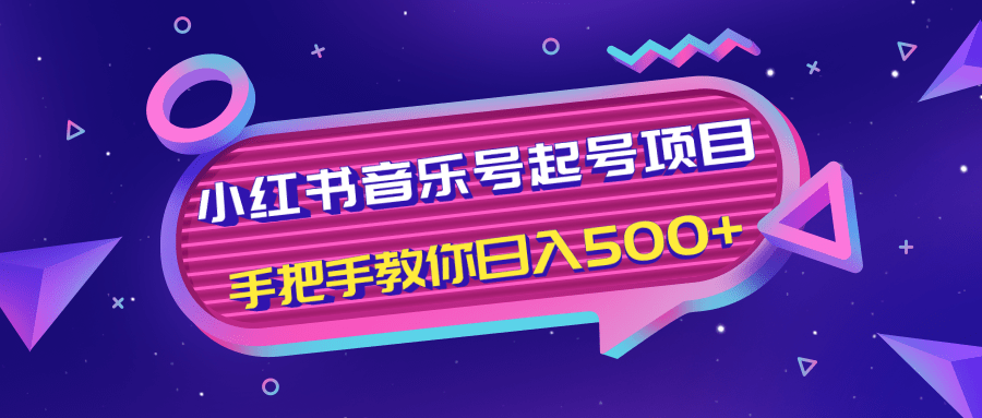 小红书音乐号起号项目，批量操作自行引流变现，手把手教你日入500+-副业宇宙