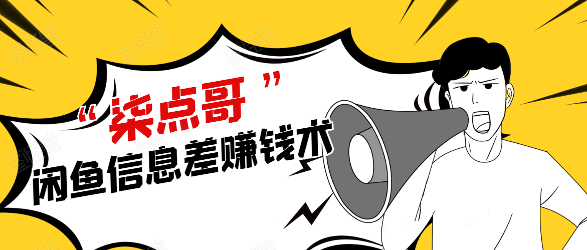 柒点哥闲鱼项目手把手教你信息差赚钱术，多名学员操作月入8W到10w（全套课程）-副业宇宙