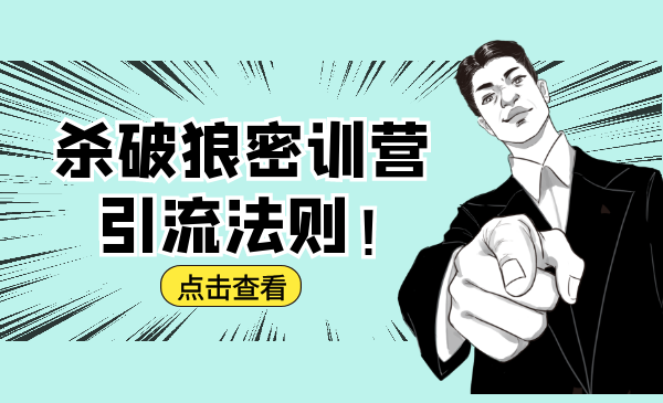 杀破狼密训营：B站霸屏引流的原理及方式+搭建赚钱的内容法则-副业宇宙