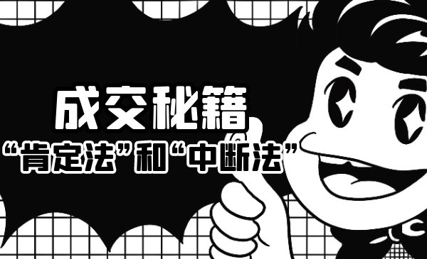 成交秘籍：让他欲罢不能的“肯定法”和“中断法”-副业宇宙