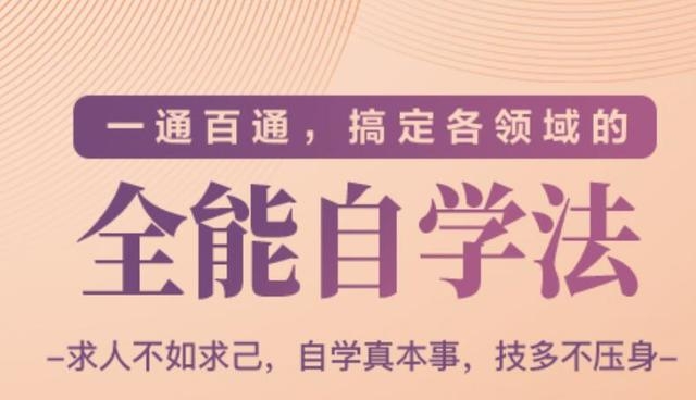 一通百通，搞定各领域的全能自学法（高效学习）-副业宇宙