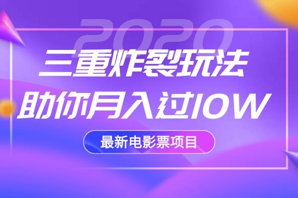 2020最新电影票项目，三重炸裂玩法助你月入过10W-副业宇宙