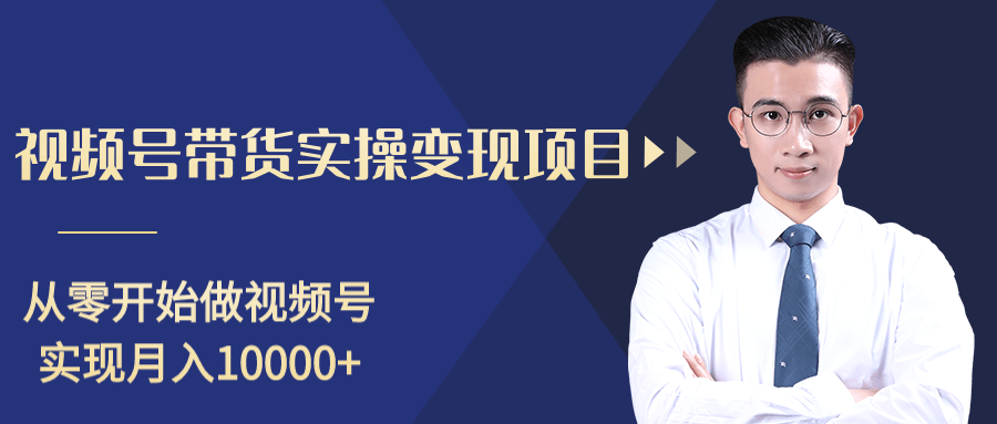 柚子分享课：微信视频号变现攻略，新手零基础轻松日赚千元-副业宇宙