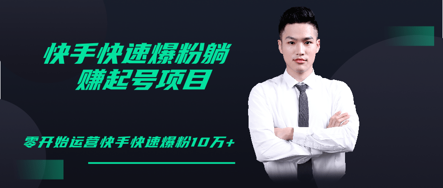 柚子教你快手零基础快速爆粉起号10W+，躺赚佣金月赚20000+-副业宇宙