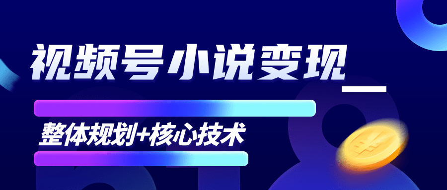 柚子微信视频号小说变现项目，全新玩法零基础也能月入10000+【核心技术】-副业宇宙