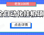 全自动化挂机项目，无脑挂机单号日赚100+，暴利行业最新技术原创新模式-副业宇宙
