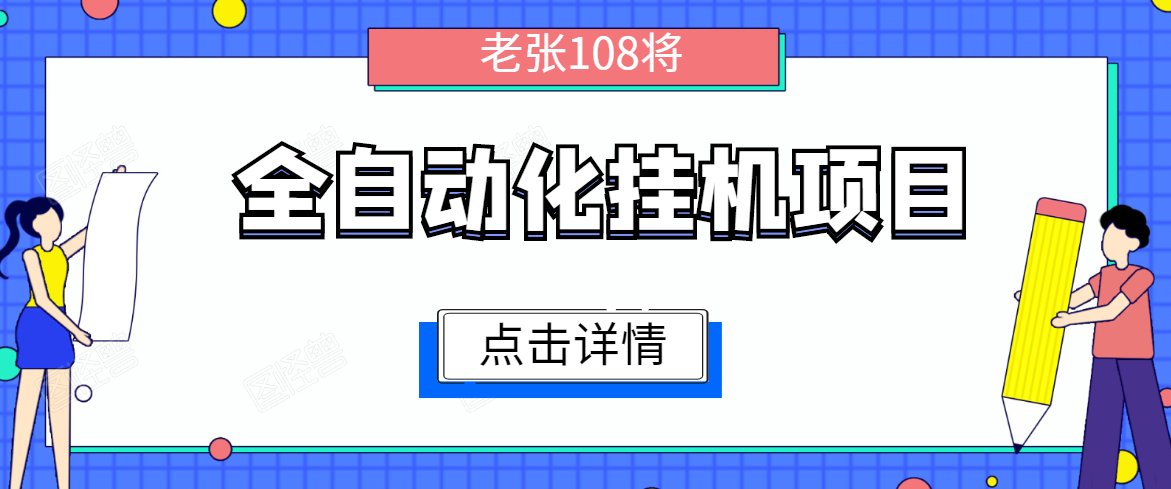 全自动化挂机项目，无脑挂机单号日赚100+，暴利行业最新技术原创新模式-副业宇宙