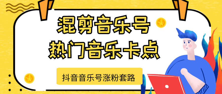 抖音音乐号涨粉套路，音乐号涨粉之混剪音乐号【热门音乐卡点】-副业宇宙