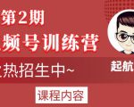 起航哥视频号训练营第2期，引爆流量疯狂下单玩法，5天狂赚2万+-副业宇宙