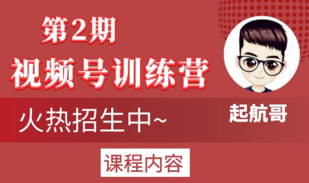 起航哥视频号训练营第2期，引爆流量疯狂下单玩法，5天狂赚2万+-副业宇宙