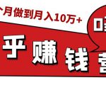 知乎赚钱实战营,0门槛,每天1小时,从月入2000到2个月做到月入10万+-副业宇宙
