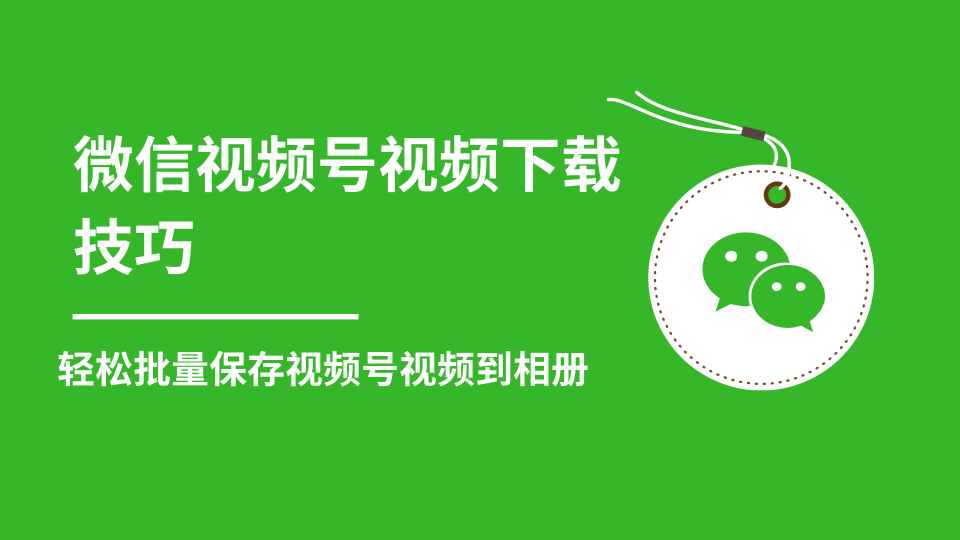微信视频号视频下载技巧，轻松批量保存视频号等无水印视频到相册-副业宇宙