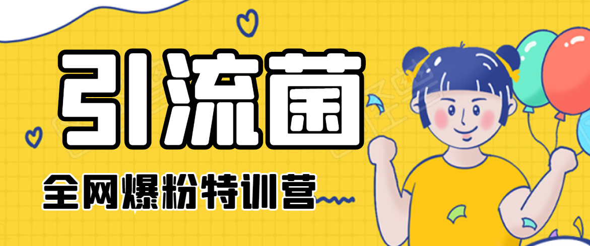 引流菌2020全网爆粉特训营（QQ群霸屏，知乎引流，群裂变，自动化引流等）-副业宇宙