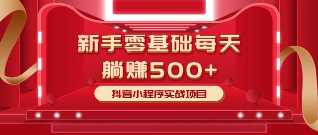 最新小白赚钱项目，零基础每天躺赚500+抖音小程序实战项目-副业宇宙