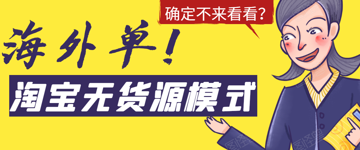 淘宝无货源模式海外单，独家模式日出百单，单店铺月利润10000+-副业宇宙