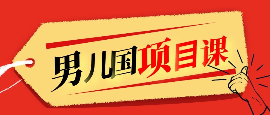 售价1600元男儿国项目课，跟随赚钱高手的脚步做项目，月入10W+的认知变现-副业宇宙