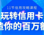 百万额度信用卡的全玩法,6年信用卡实战专家,手把手教你玩转信用卡(12节)-副业宇宙