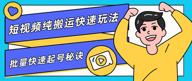 团队内部课程，短视频纯搬运快速玩法，批量快速起号的秘诀-副业宇宙