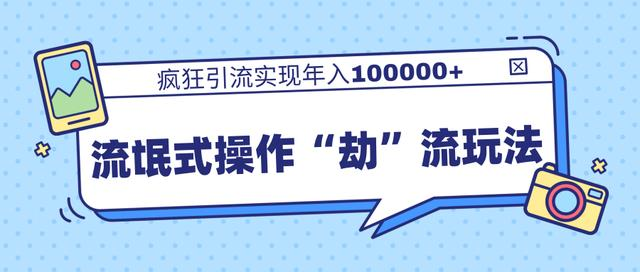 团队内部课程，流氓式操作“劫”流玩法,疯狂引流实现年入100000+-副业宇宙