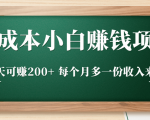 零成本小白赚钱实操项目，一天可赚200+ 每个月多一份收入来源-副业宇宙