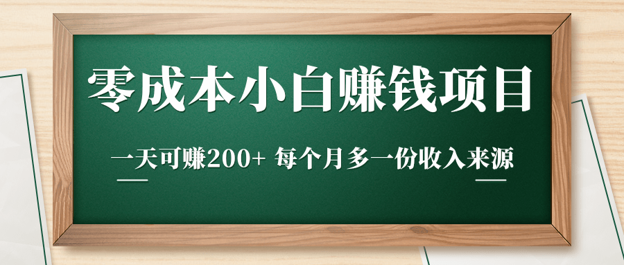 零成本小白赚钱实操项目，一天可赚200+ 每个月多一份收入来源-副业宇宙