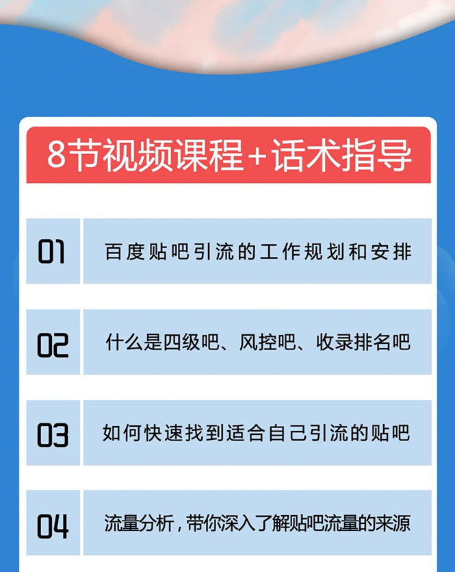 百度贴吧霸屏引流实战课2.0，带你玩转流量热门聚集地-副业宇宙