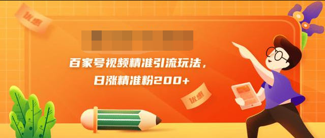 黄岛主引流课：百家号视频精准引流玩法，日涨精准粉200+-副业宇宙
