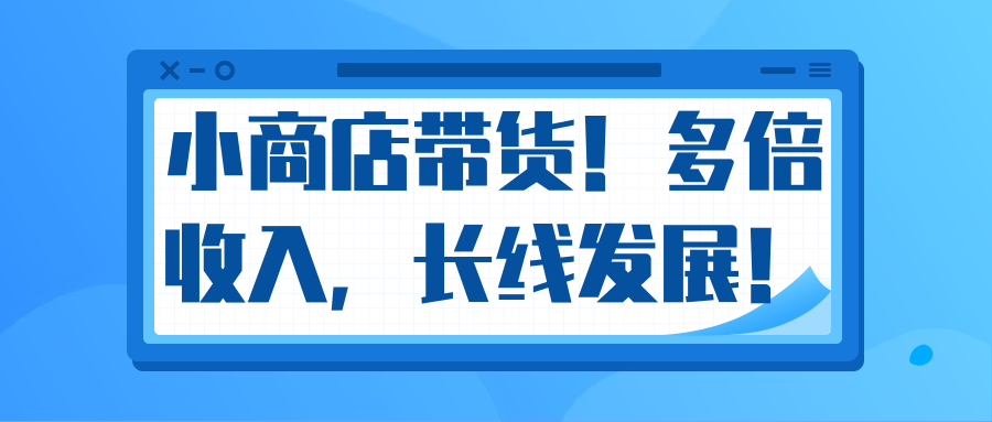 微信小商店带货，爆单多倍收入，长期复利循环！日赚300-800元不等-副业宇宙