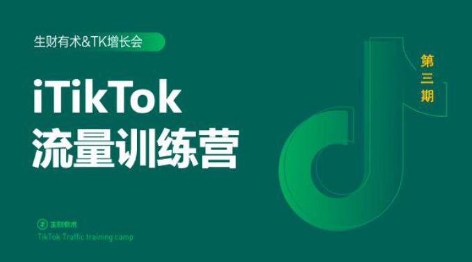 2020最新TikTok流量增长训练营（完结）附PPT-副业宇宙