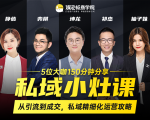 私域小灶课：5位大咖150分钟分享课，从引流到成交，带你私域精细化运营攻略-副业宇宙