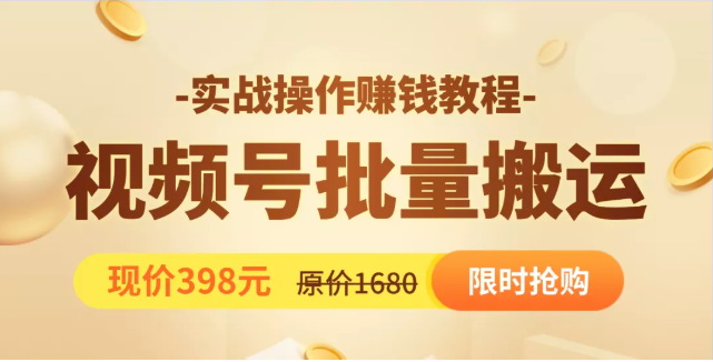 视频号批量运营实战教程，让你一天创作100个高质量视频，日引5W+流量-副业宇宙