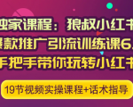 狼叔小红书爆款推广引流训练课6.0，手把手带你玩转小红书-副业宇宙