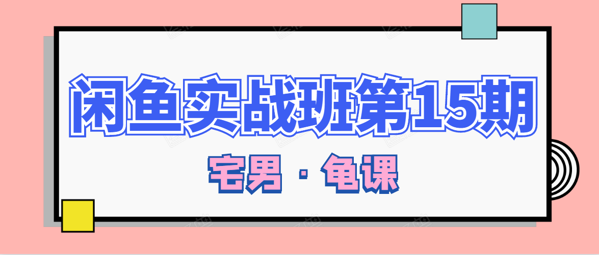 闲鱼无货源电商课程第15期，一个月收益几万不等-副业宇宙