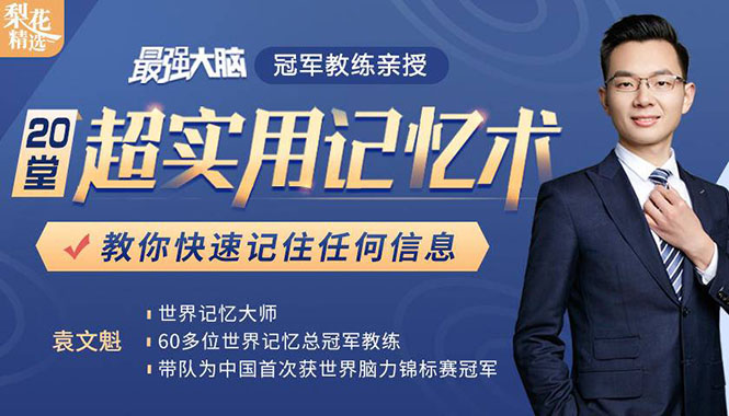 《最强大脑》冠军教练亲授：20堂超实用记忆术，教你快速记住任何信息！-副业宇宙