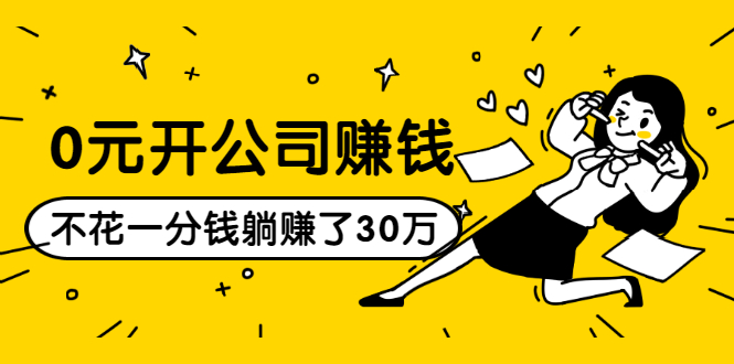 0元开公司赚钱，不花一分钱几天躺赚了30多万，详细操作流程！-副业宇宙