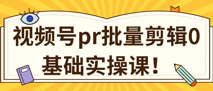 视频号PR批量剪辑0基础实操课，PR批量处理伪原创一分钟一个视频【共2节】-副业宇宙