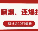 枫林会10月最新抖音瞬爆、连爆技术,主播直播坐等日收入10W+-副业宇宙