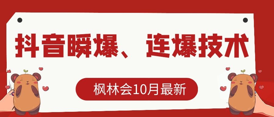 枫林会10月最新抖音瞬爆、连爆技术，主播直播坐等日收入10W+-副业宇宙