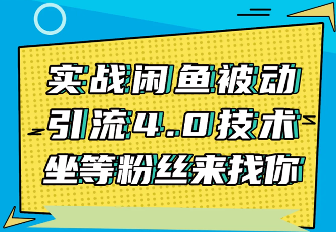 实战闲鱼被动引流4.0技术，坐等粉丝来找你，实操演示日加200+精准粉-副业宇宙