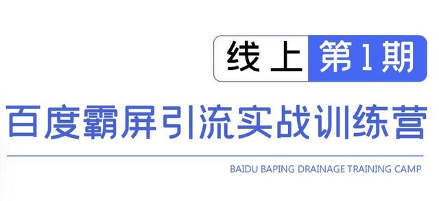 龟课百度霸屏引流实战训练营线上第1期，快速获取百度流量，日引500+精准粉-副业宇宙