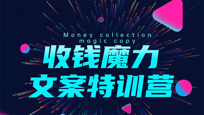 8堂收钱魔力文案特训营：让你的文案成为你的财富印钞机，靠文章日赚千元-副业宇宙