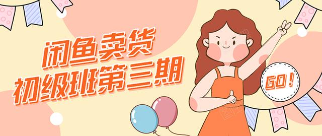 强子日志闲鱼卖货初级班第三期：新手0基础学习闲鱼卖货赚钱，月入过万-副业宇宙