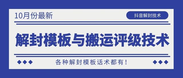 10月份最新抖音解封模板与搬运评级技术！各种解封模板话术都有！-副业宇宙