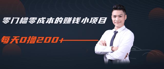 柚子教你零门槛零成本的赚钱项目，简单操作即可每天0撸200+-副业宇宙