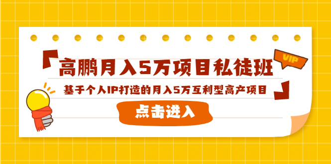 高鹏月入5万项目私徒班，基于个人IP打造的月入5万互利型高产项目！-副业宇宙