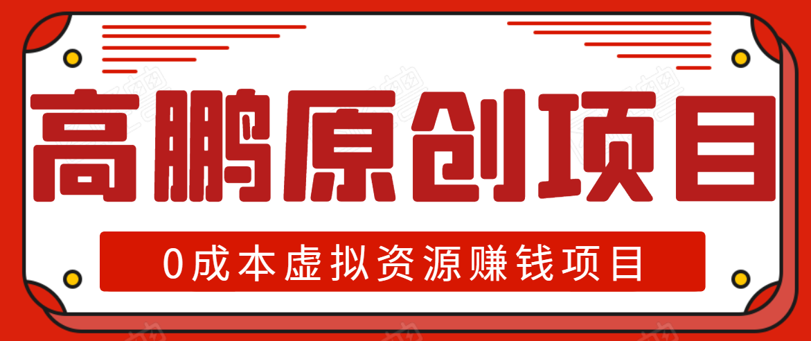 高鹏圈半自动化出单，月入2万零成本虚拟产品项目【附资料】-副业宇宙
