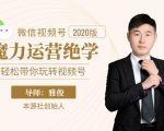 本源《视频号魔力运营绝学》，轻松带你玩转视频号-副业宇宙