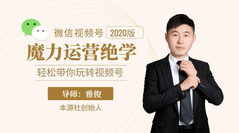 本源《视频号魔力运营绝学》，轻松带你玩转视频号-副业宇宙