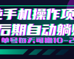 轻松撸钱小项目，每天只需动动手，即可轻松赚钱单号每天可撸10-20+-副业宇宙