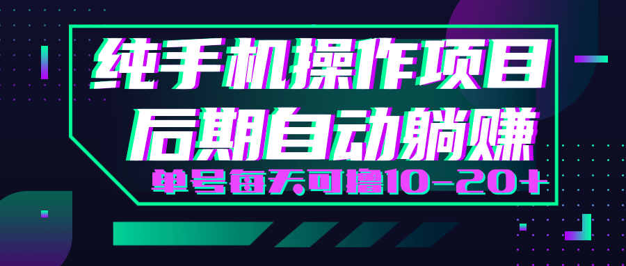 轻松撸钱小项目，每天只需动动手，即可轻松赚钱单号每天可撸10-20+-副业宇宙